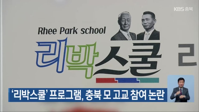 ‘<b>리박스쿨</b>’ 프로그램, 충북 모 고교 참여 <b>논란</b>