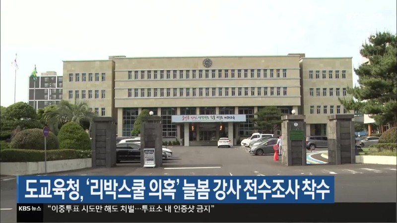 도교육청, ‘<b>리박스쿨</b> <b>의혹</b>’ <b>늘봄</b> 강사 전수조사 착수