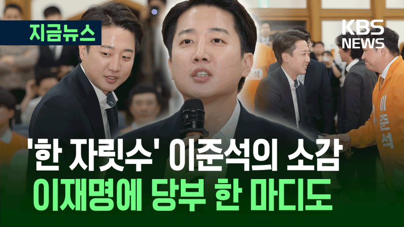 <b>이준석</b> “선거 결과와 책임 모두 제 몫”…이재명에게 한마디 [지금뉴스...