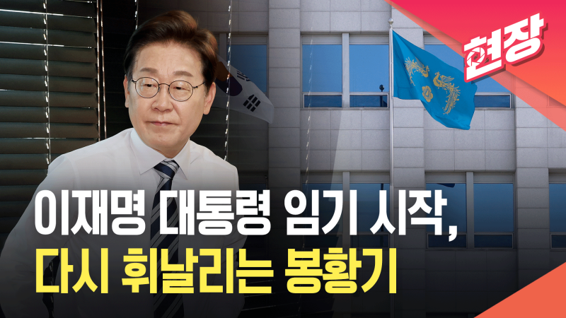 이재명 대통령 임기 시작과 함께 다시 휘날리는 <b>대통령실 봉황기</b> [현장...