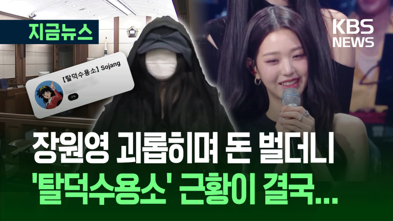 법원 “<b>탈덕수용소</b>, 장원영 소속사에 5천만 원 <b>배상</b>하라” [지금뉴스]