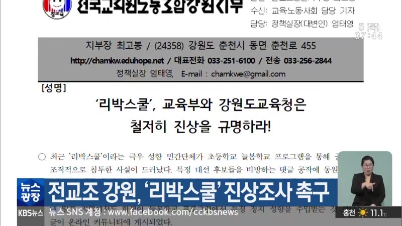 전교조 강원, ‘<b>리박스쿨</b>’ <b>진상조사</b> 촉구
