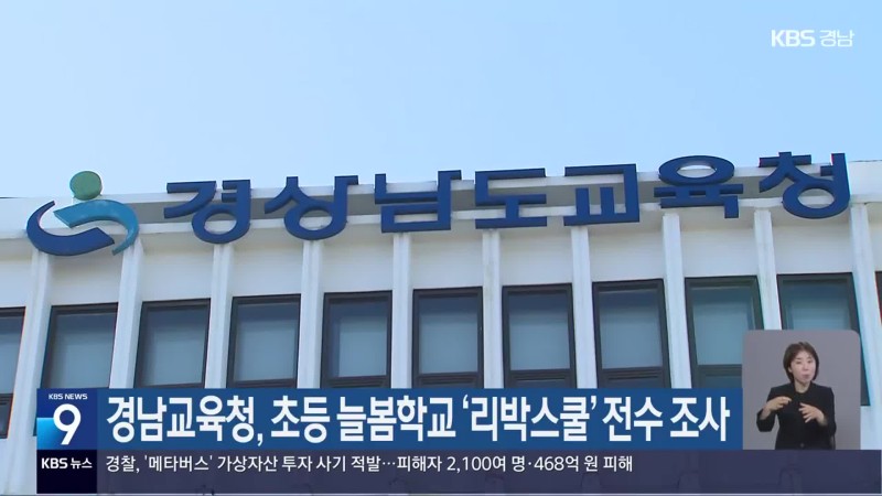 경남교육청, 초등 늘봄학교 ‘<b>리박스쿨</b>’ <b>전수 조사</b>