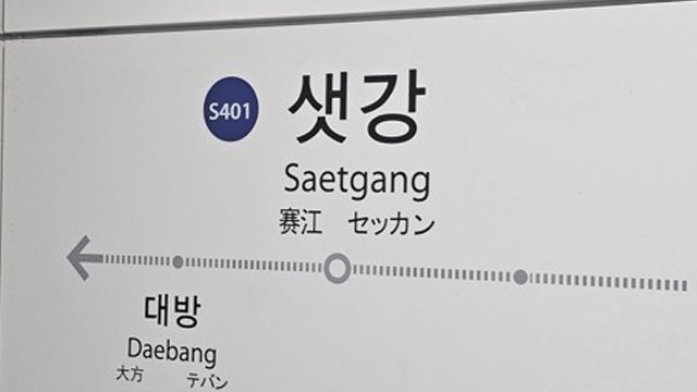 신림선 <b>샛강역 전동휠체어 추락</b>…한때 열차 운행 중지