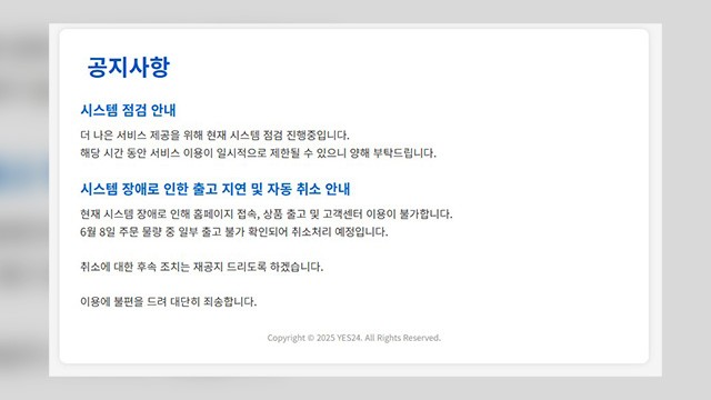 ‘이틀째 접속 장애’ <b>예스24</b> 해킹당해…“<b>랜섬웨어 공격</b>”