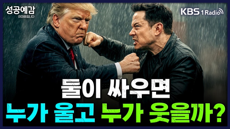 [성공예감] <b>트럼프</b> vs <b>머스크</b>, 둘이 싸우면 누가 울고 누가 웃을까?