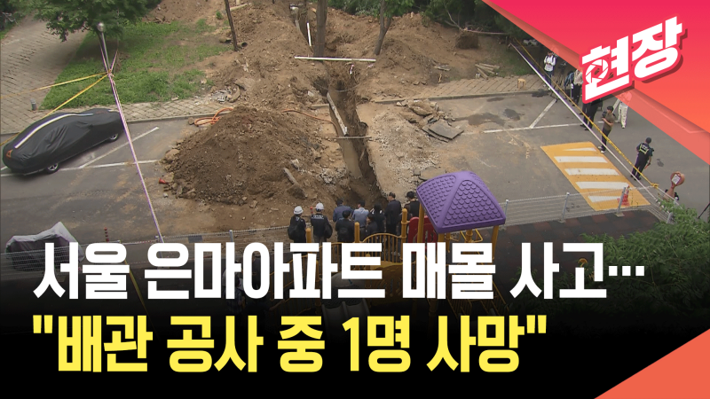 서울 대치동 <b>은마아파트 공사장</b> 흙더미 무너져…60대 작업자 사망 [현장...