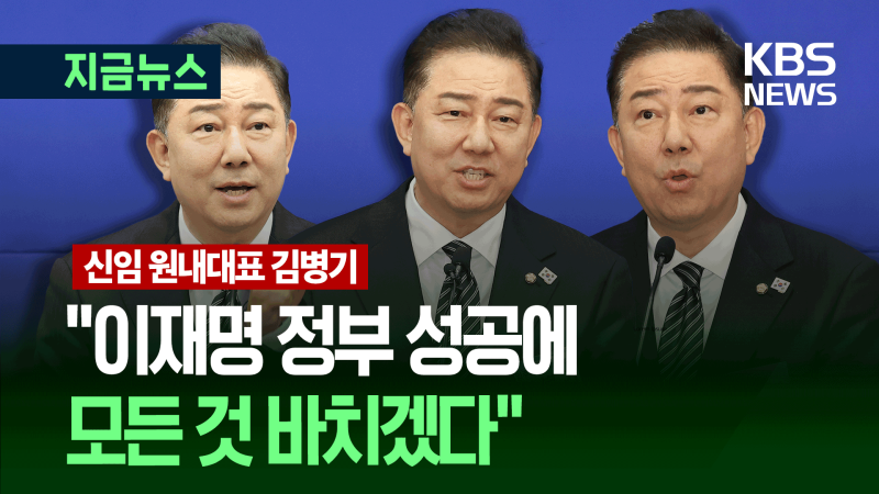 <b>이재명 정부</b> 첫 원내대표 김병기 “혹시 당선될까 해서 소감문을…” [...