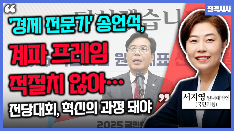 [전격시사] 서지영 국민의힘 원내대변인 - “경제 전문가 <b>송언석</b>, 계파...