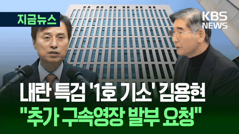 <b>조은석 특검</b>, <b>김용현 기소</b>…보석 거부했는데 다시 구속되나 [지금뉴스]