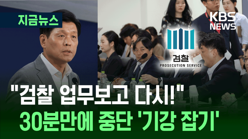 <b>국정</b>위, 검찰 <b>질타</b>…초유의 <b>보고</b> 중단 [지금뉴스]