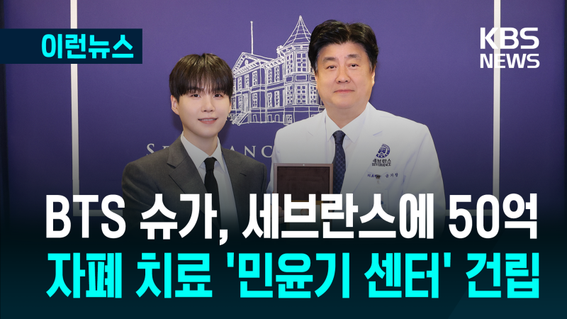 <b>BTS 슈가</b>, 자폐 <b>치료</b> ‘민윤기 <b>센터</b>’ 건립…세브란스에 50억 기부 [이런...