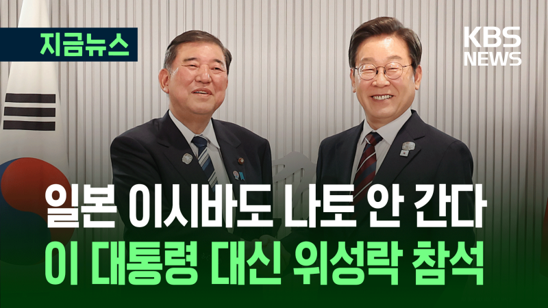<b>나토</b> <b>회의</b>에 <b>이시바</b>도 <b>불참</b>…이 대통령 대신 위성락 간다 [지금뉴스]