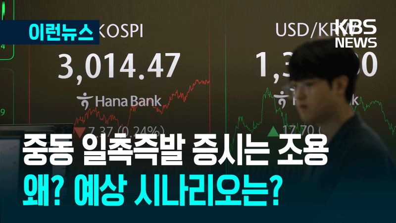 <b>중동</b> <b>위기</b>에도 아시아 증시는 차분…왜? [이런뉴스]