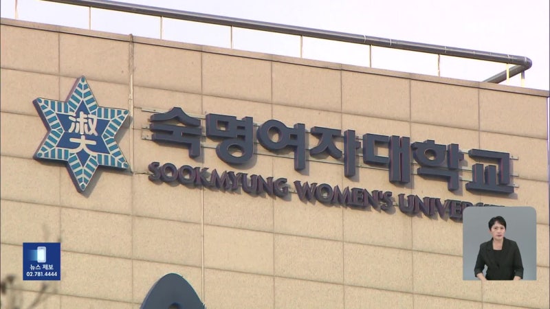 숙대, ‘표절 논란’ <b>김건희</b> 여사 <b>석사 학위 취소</b> 결정