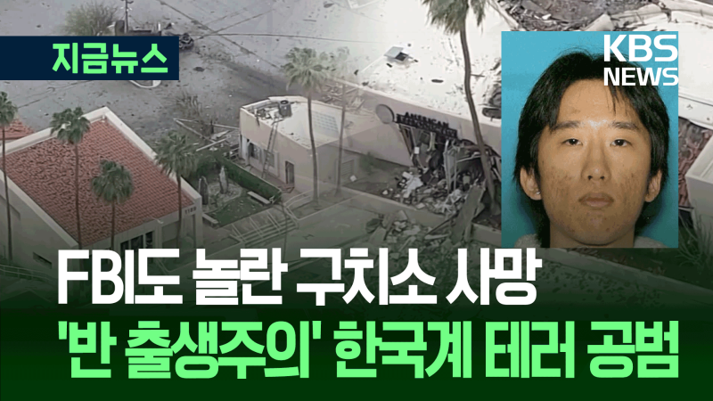 ‘<b>난임클리닉 테러</b> 공모’ 한국계 추정 30대 <b>사망</b>…사인은 비공개 [지금...