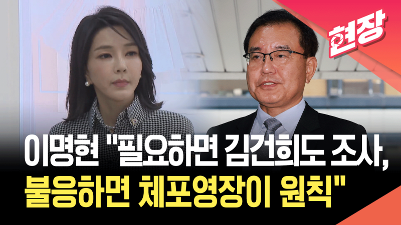 이명현 순직해병 <b>특검</b> “필요하면 <b>김건희</b>도 조사…불응하면 체포영장 원...