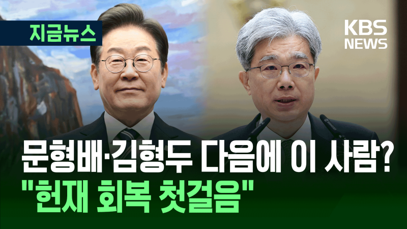 이재명 대통령, <b>헌재소장</b> 후보에 <b>김상환</b> 전 대법관 <b>지명</b>한 이유 [지금뉴...