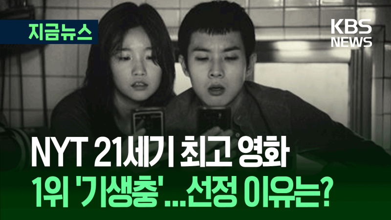 <b>영화</b> ‘<b>기생충</b>’ 뉴욕타임스 <b>21세기 최고영화</b> 1위 올랐다 [지금뉴스]