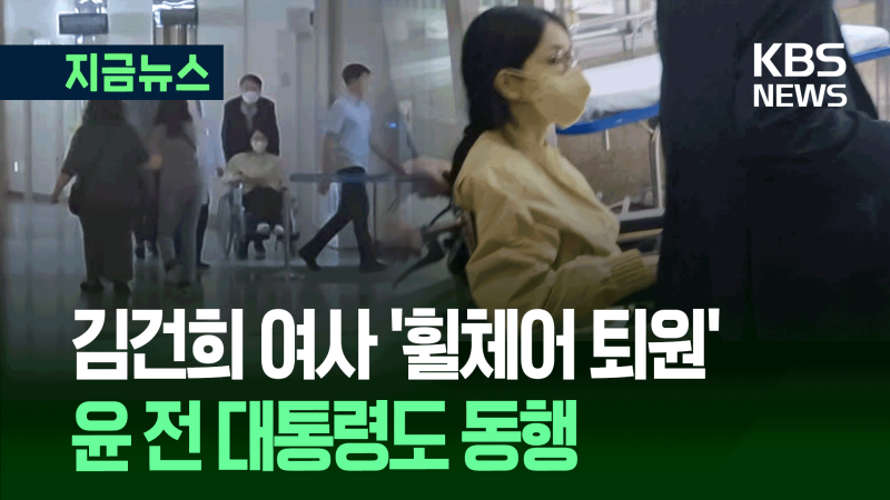 노란 옷에 마스크, <b>김건희 여사</b> ‘휠체어 <b>퇴원</b>’ [지금뉴스]