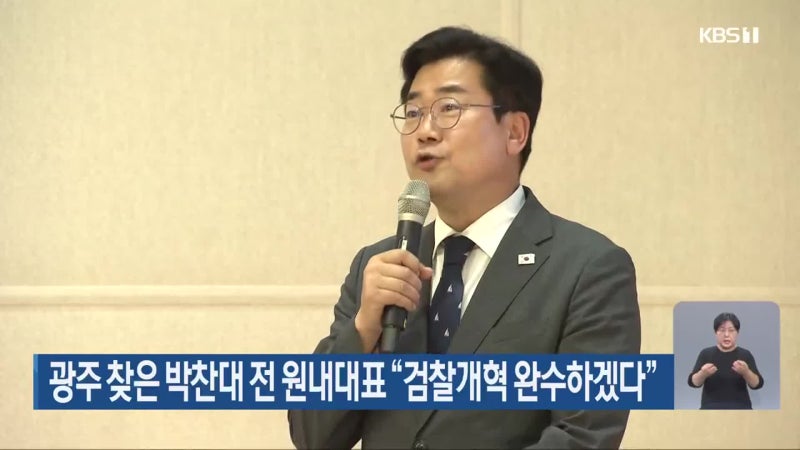 광주 찾은 <b>박찬대</b> 전 원내대표 “<b>검찰개혁</b> 완수하겠다”