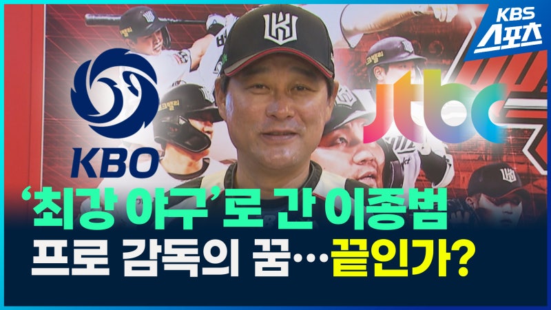 [영상] ‘<b>최강 야구</b>’ <b>감독</b> <b>이종범</b>, 프로<b>야구 감독</b>과는 더 멀어지나?