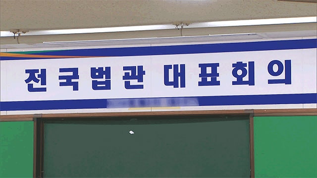 전국<b>법관대표회의</b> 논의 안건 5건 모두 <b>부결</b>…“의견 갈려”