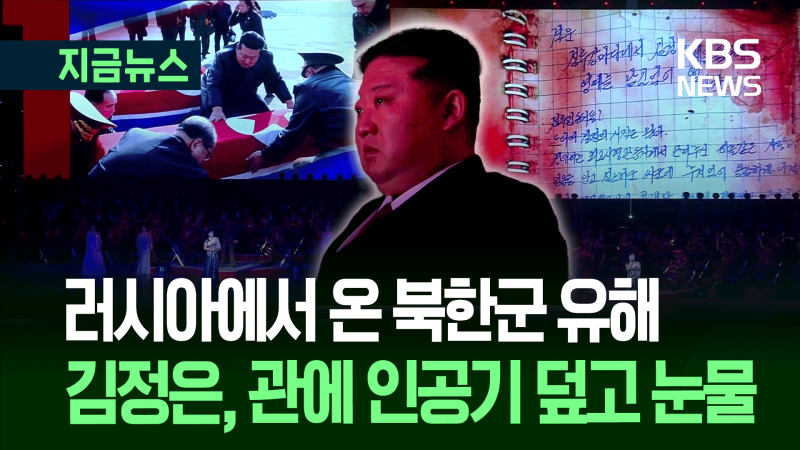 피묻은 수첩엔 ‘하늘같은 사랑’…<b>김정은</b>, 러시아 장관과 ‘눈물 추모...