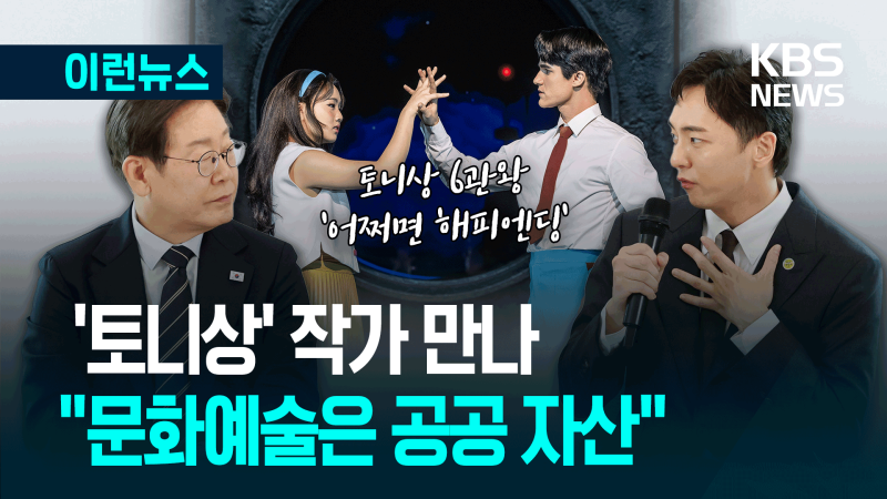 <b>토니상</b> <b>박천휴</b> 작가, 대통령 만나 “이 자리 나온 이유는…” [이런뉴스...