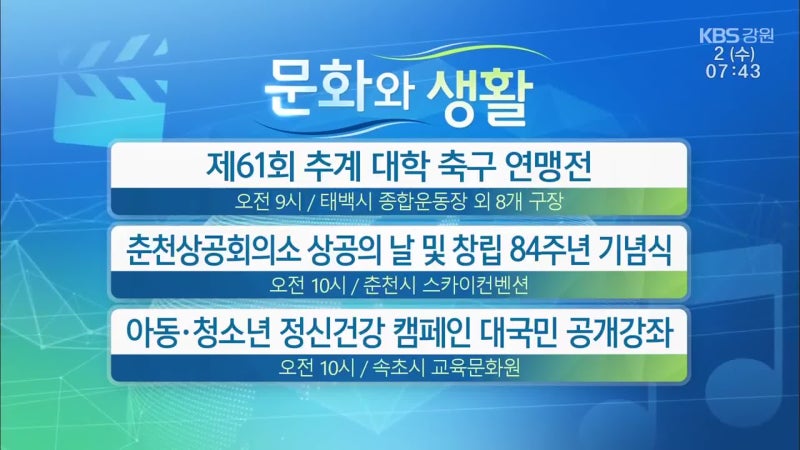[문화와 생활] 제61회 <b>추계 대학 축구 연맹전</b> 외