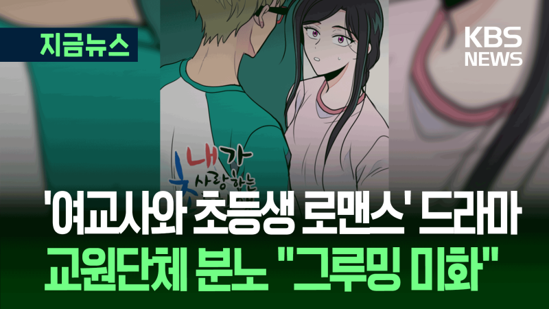 ‘여교사와 <b>초등</b>생 설렘’ <b>드라마</b>로?…교원단체 “절대 안 돼” [지금뉴...