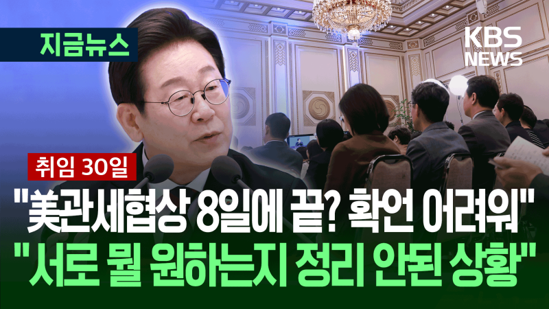 [기자회견] “美 <b>관세협상</b> 8일에 끝? 확언 어려워…서로 원하는 게 정리...