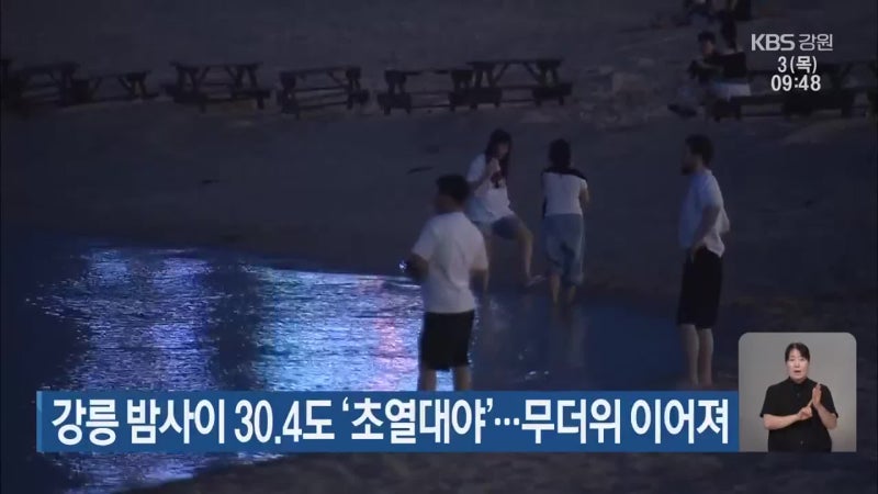 <b>강릉</b> 밤사이 30.4도 ‘<b>초열대야</b>’…무더위 이어져