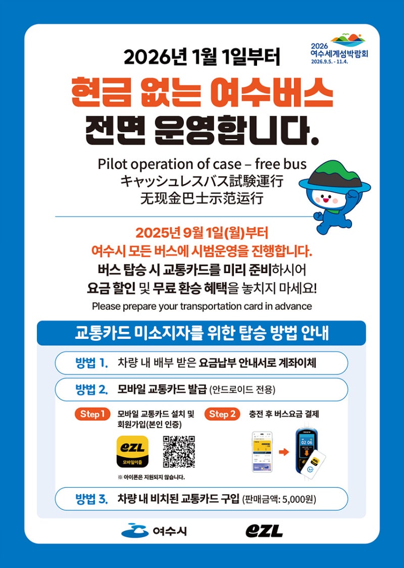 “현금 안 받아요”…여수시, 내년부터 ‘현금 없는 시내<b>버스</b>’ 운영
