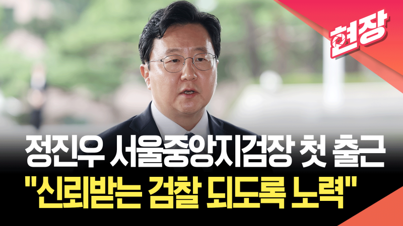 <b>정진우 서울중앙지검장</b> 첫 출근…“신뢰받는 검찰 되도록 노력” [현장...