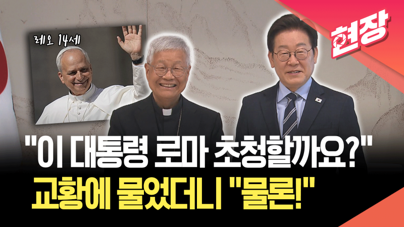 이 <b>대통령</b> “<b>교황</b>, 북한도 들렀으면”…유흥식 추기경 “로마 <b>초청</b>” [...