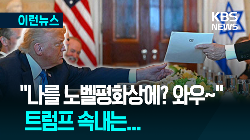 <b>노벨평화상</b> 추천 받은 <b>트럼프</b> “이건 몰랐네”…정말? [이런뉴스]