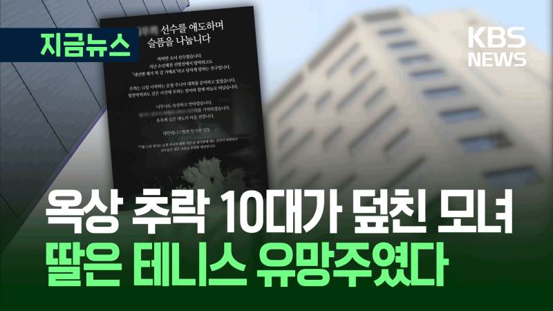 “당찬 선수였는데…” 옥상 <b>추락</b> 10대가 덮친 아이, <b>테니스 유망주</b>였다...