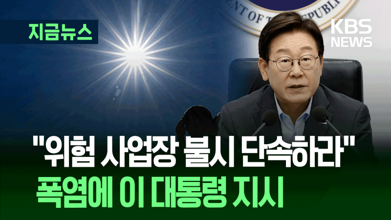 “위험 사업장 불시 단속하라”…<b>폭염</b>에 이 대통령 지시 [지금뉴스]