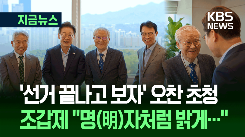 이 <b>대통령</b>, 보수 논객들과 2시간 오찬…조갑제 대표 한 말 [지금뉴스]