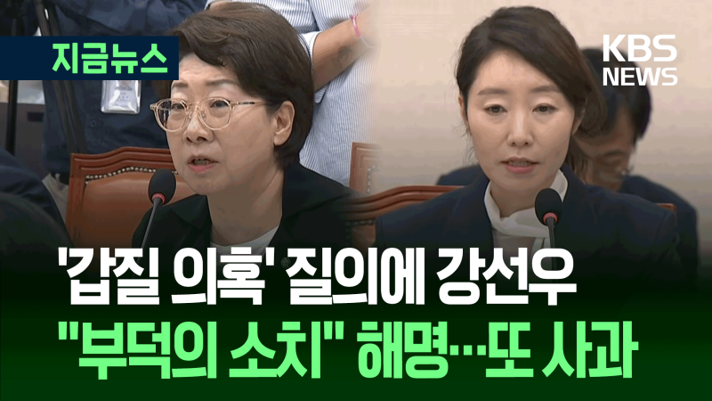 ‘<b>갑질</b> 의혹’ <b>강선우</b> 재차 <b>사과</b>…“법적 조치 한 바 없다” [지금뉴스...