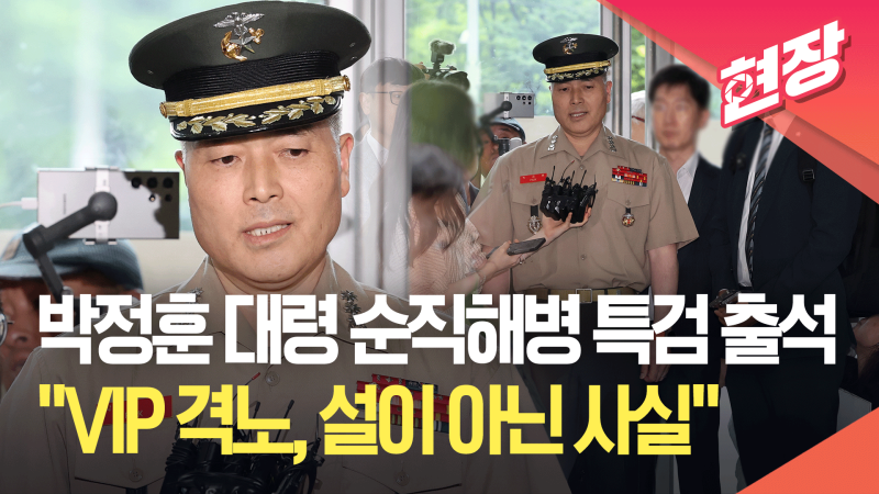 <b>박정훈 대령</b> 순직해병 특검 출석…“<b>VIP</b> 격노, 설이 아닌 사실” [현장영...