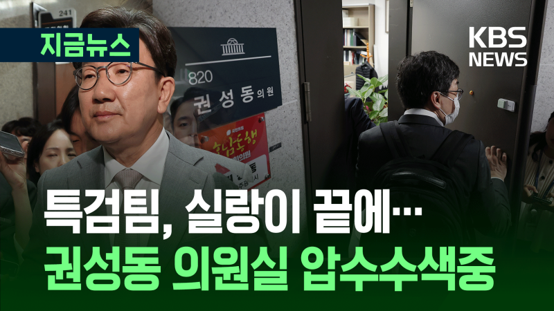 <b>김건희 특검</b>, <b>권성동 의원실</b> 등 <b>압수수색</b> 진행중 [지금뉴스]