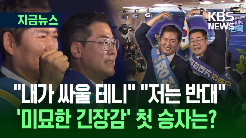 첫 지역 <b>승리</b>는 <b>정청래</b>, 두 후보 연설 어땠나 보니… [지금뉴스]