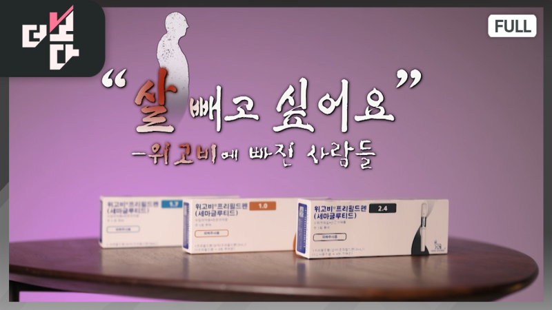 [더 보다] “살 빼고 싶어요” - <b>위고비</b>에 빠진 사람들
