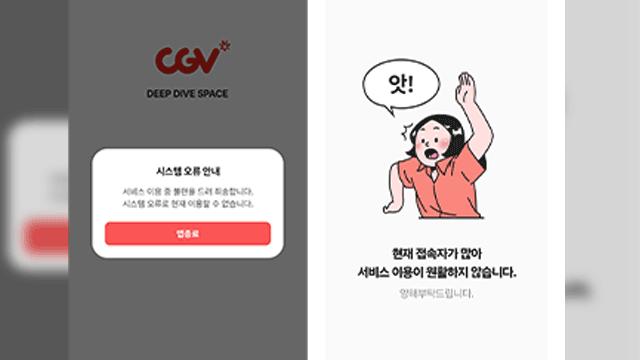 ‘6천 원 <b>할인 쿠폰</b>’ 멀티플렉스 4사 ‘홈페이지·앱’ 마비…“접속자...