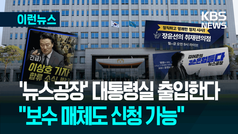 ‘뉴스공장’ 등 <b>출입</b>기자 등록에 대한 <b>대통령실</b> 설명은 [이런뉴스]