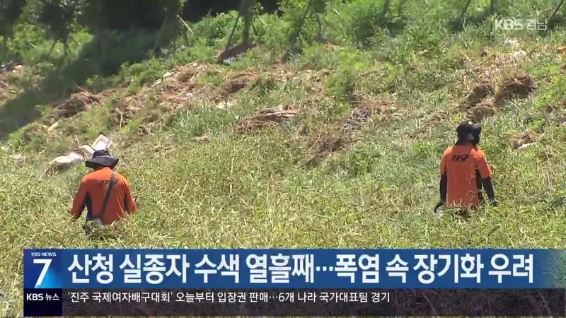 <b>산청 실종자 수색</b> 열흘째…폭염 속 장기화 우려