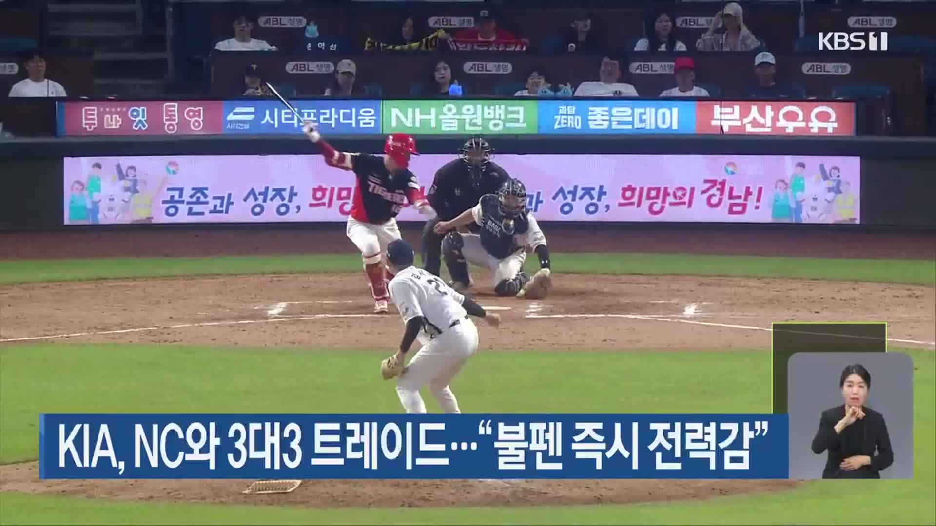 <b>KIA</b>, <b>NC</b>와 <b>3대3 트레이드</b>…“불펜 즉시 전력감”