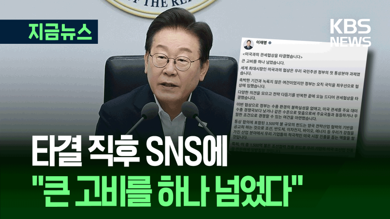 미국과 관세<b>협상 타결</b>, 이 대통령 SNS 설명은 [지금뉴스]